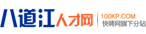 八道江招聘